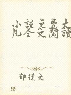 小说免费大全叶凡全文阅读