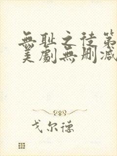 无耻之徒第一季美剧无删减在线播放