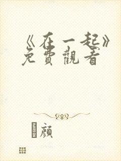 《在一起》电影免费观看