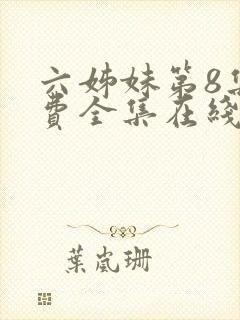 六姊妹第8集免费全集在线观看