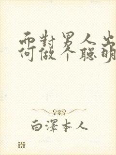 面对男人出轨如何做个聪明的妻子