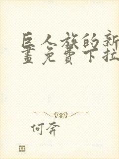 巨人族的新娘漫画免费下拉式韩漫