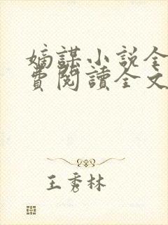 嫡谋小说全文免费阅读全文无弹窗封面