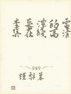 李采潭的电影全集在线高清播放免费