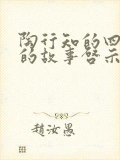 陶行知的四颗糖的故事启示封面