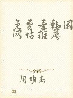 免费看韩国漫画网站推荐