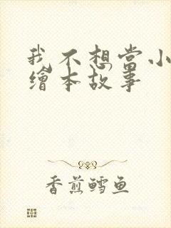 我不想当小老鼠绘本故事