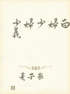 少妇少妇白洁高义