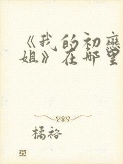 《我的初恋是姐姐》在哪里看