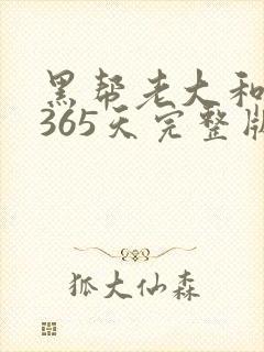 黑帮老大和我的365天完整版免费中文小说