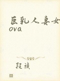 巨乳人妻女教师ova