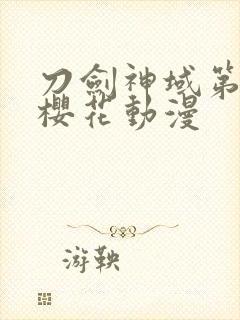 刀剑神域第四季樱花动漫