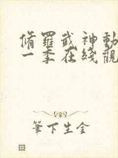 修罗武神动漫第一季在线观看全集