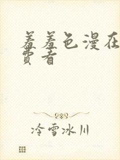 羞羞色漫在线免费看