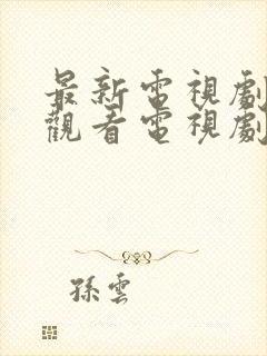 最新电视剧免费观看电视剧大全在线封面