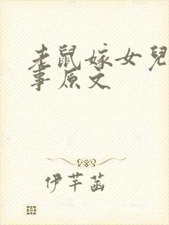 老鼠嫁女儿的故事原文