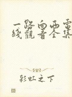 一路向西电影在线观看全集免费版
