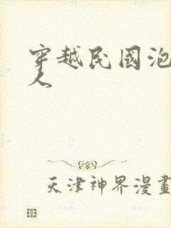 穿越民国泡尽美人