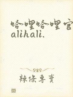 哈哩哈哩官网halihali.