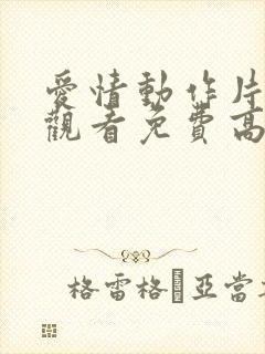 爱情动作片在线观看免费高清国语版