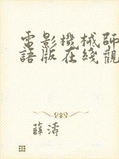 电影机械师1国语版在线观看