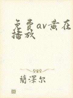 免费av黄在线播放封面