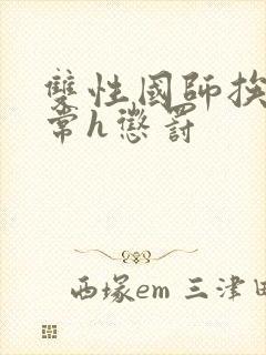 双性国师挨脔日常h惩罚