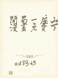 开局一座山在线漫画免费下拉式