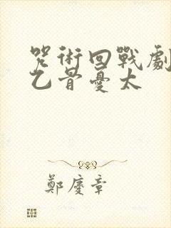 咒术回战剧场版乙骨忧太