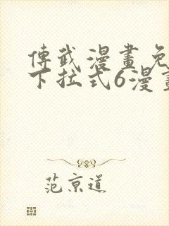 传武漫画免费版下拉式6漫画