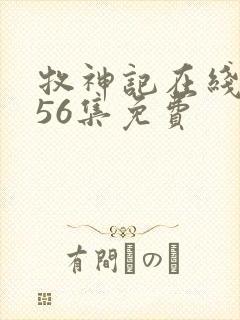 牧神记在线观看56集免费