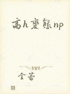 高h变态np封面