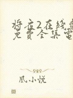 将夜2在线观看免费全集电视剧封面