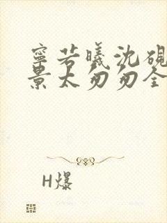 宁若曦沈砚舟盛景太匆匆全文在线阅读