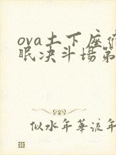 ova土下座催眠决斗场第二集