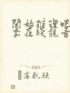 开始推理吧第3季在线观看免费完整版最新