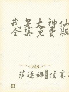 我是大神仙漫画全集免费版下拉式