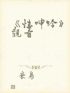 《性呻吟》在线观看