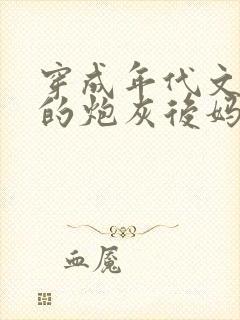 穿成年代文男主的炮灰后妈小说