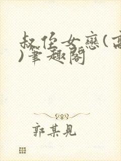 叔侄女恋(高干)笔趣阁