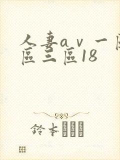 人妻aⅴ一区二区三区18