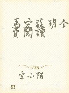 马宏苏玥全文免费阅读