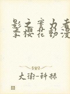 影之实力者第三季樱花动漫高清