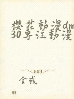 樱花动漫dm530专注动漫的门户网站