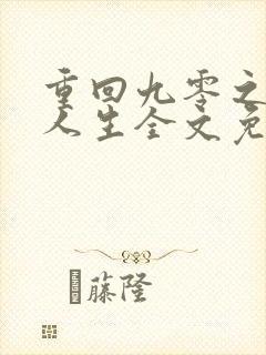 重回九零之暴富人生全文免费