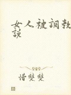 女人被调教的小说