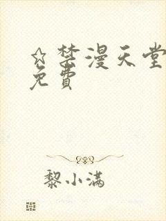 ★禁漫天堂漫画免费封面