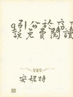 g引公于窈窈小说免费阅读笔趣阁