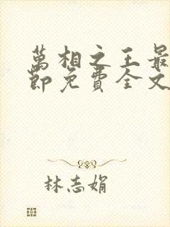 万相之王最新章节免费全文阅读