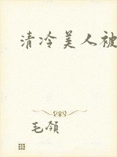 清冷美人被坏种